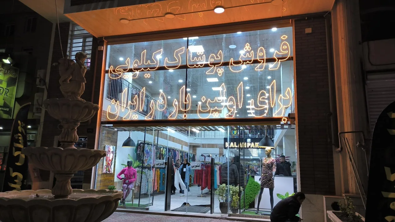فروشگاه لباس کیلویی کلان پخش - تصویر 2