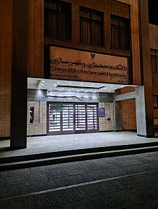 دانشکده مهندسی معماری و شهرسازی