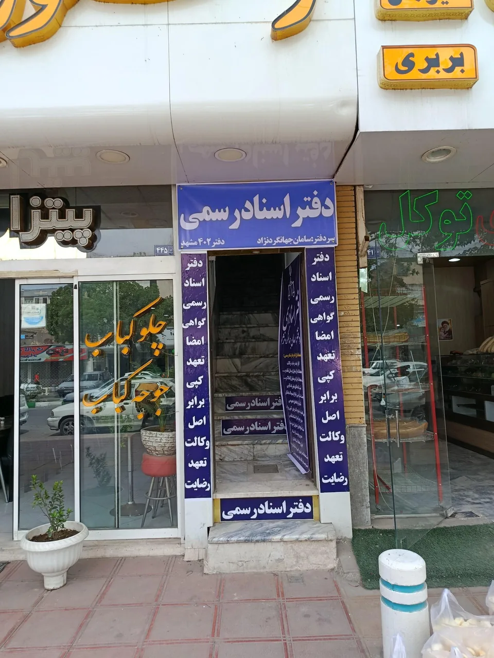 دفتر اسناد رسمی 402 جهانگردنژاد - تصویر 5