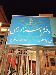 دفتر اسناد رسمی 39 مشهد:سر دفتر محمدرضا غلامپور
