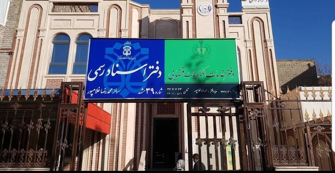 دفتر اسناد رسمی 39 مشهد:سر دفتر محمدرضا غلامپور - تصویر 2