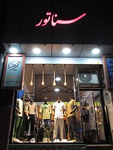 فروشگاه لباس سناتور