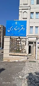 دفتر اسناد رسمی ۴۲۱ مشهد