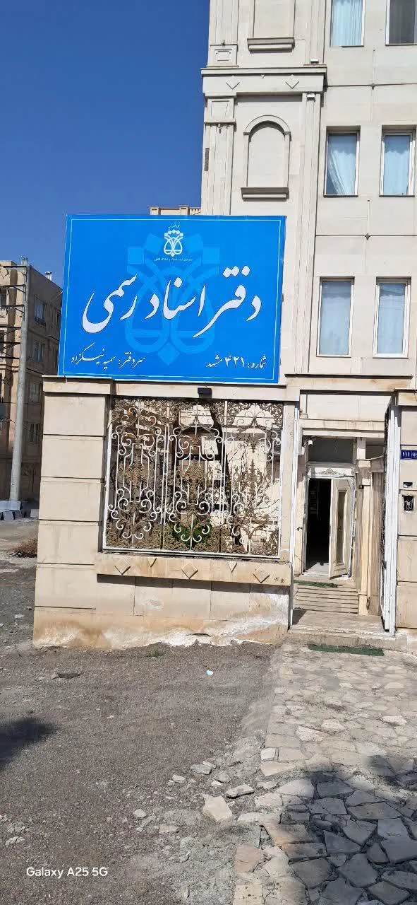 دفتر اسناد رسمی ۴۲۱ مشهد