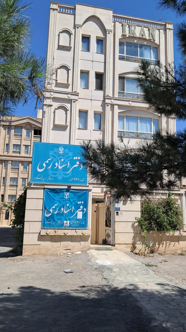 دفتر اسناد رسمی ۴۲۱ مشهد - تصویر 3