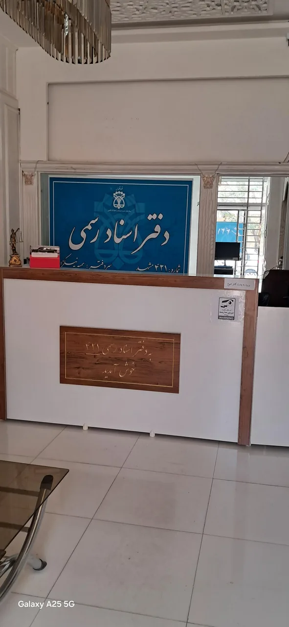 دفتر اسناد رسمی ۴۲۱ مشهد - تصویر 4