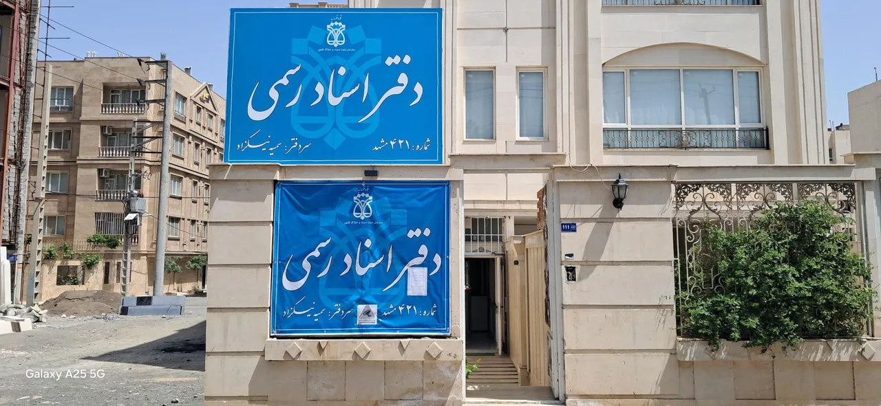 دفتر اسناد رسمی ۴۲۱ مشهد - تصویر 5