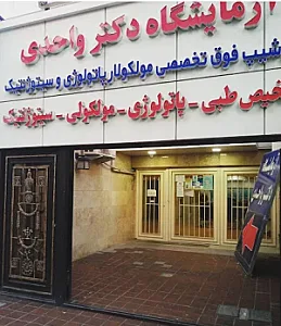 آزمایشگاه پاتوبیولوژی و مولکولی دکتر واحدی