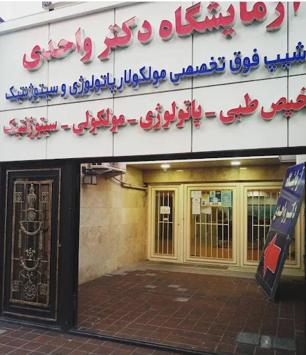 آزمایشگاه دکتر واحدی