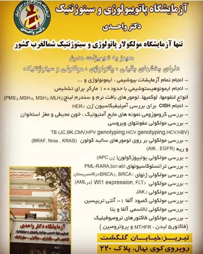 آزمایشگاه دکتر واحدی