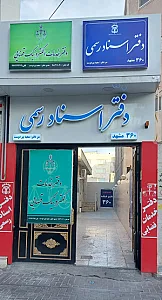 دفتراسنادرسمی ۳۶۰مشهد