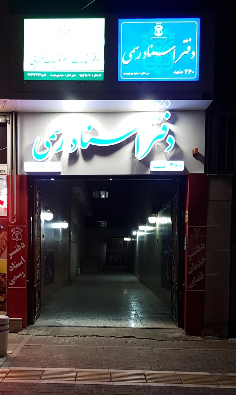 دفتراسنادرسمی ۳۶۰مشهد - تصویر 3