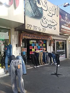 فروشگاه الوند جین