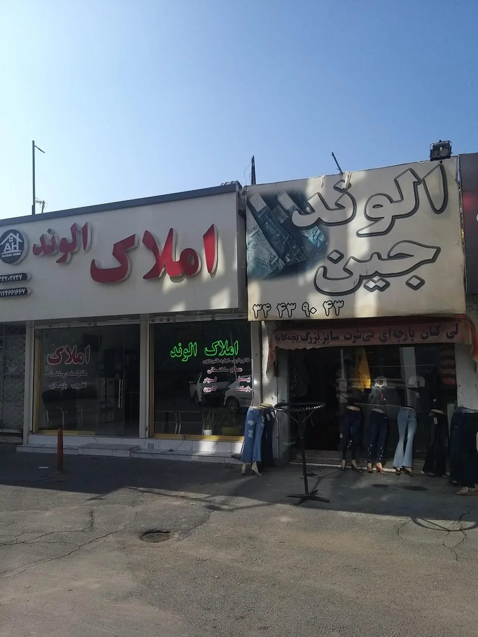 فروشگاه الوند جین - تصویر 2