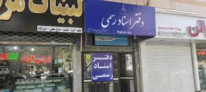 دفتر اسناد رسمی ۱۲ گلبهار