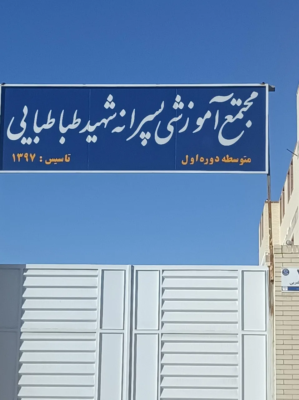 مجتمع آموزشی پسرانه شهید طباطبایی - تصویر 2