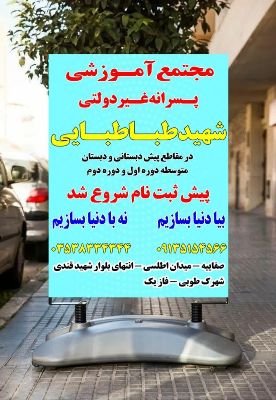 مجتمع آموزشی پسرانه شهید طباطبایی - تصویر 3