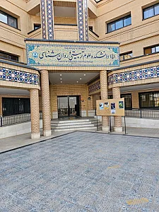 دانشکده علوم تربیتی و روانشناسی اصفهان