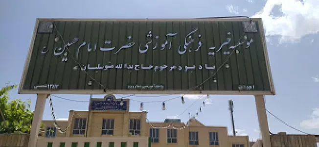دبیرستان دوره اول پسرانه غیردولتی امام حسین (ع)