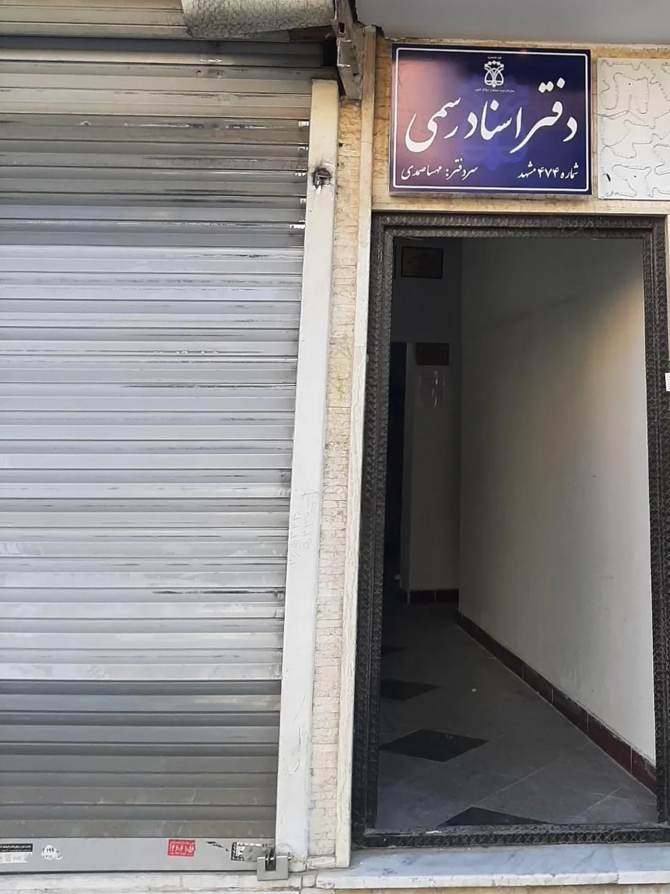 دفتر اسناد رسمی ۴۷۴ مشهد - تصویر 2
