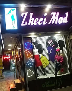 پوشاک استوک ژسی مد