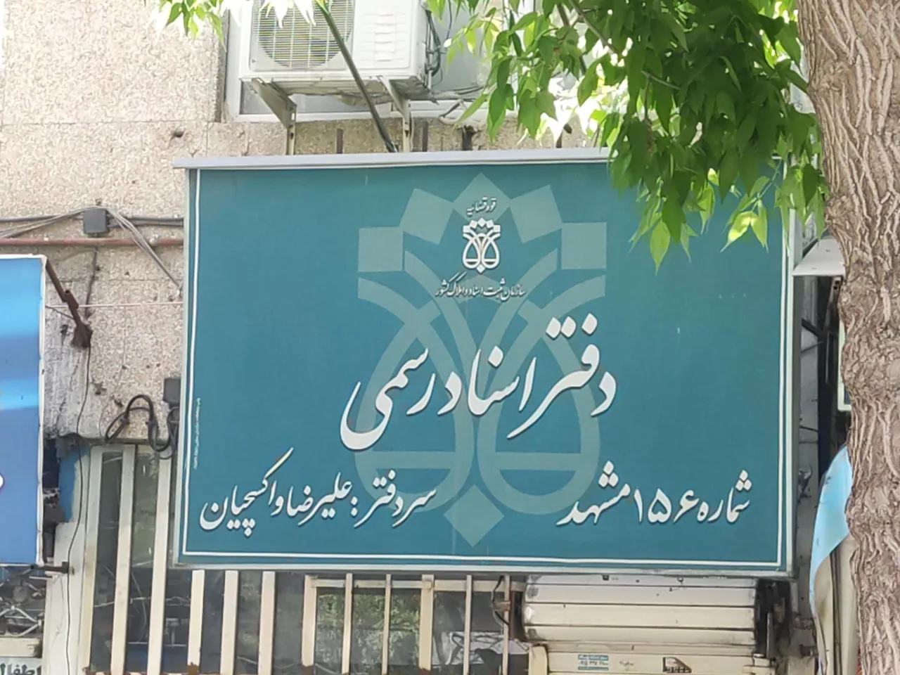 دفتر اسناد رسمی شماره 156 - تصویر 2