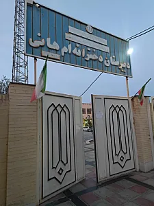دبیرستان دخترانه ام هانی