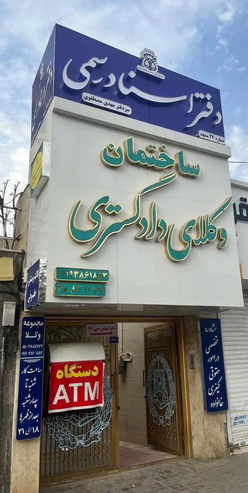 دفتر اسناد رسمی ۲۴ مشهد - تصویر 2