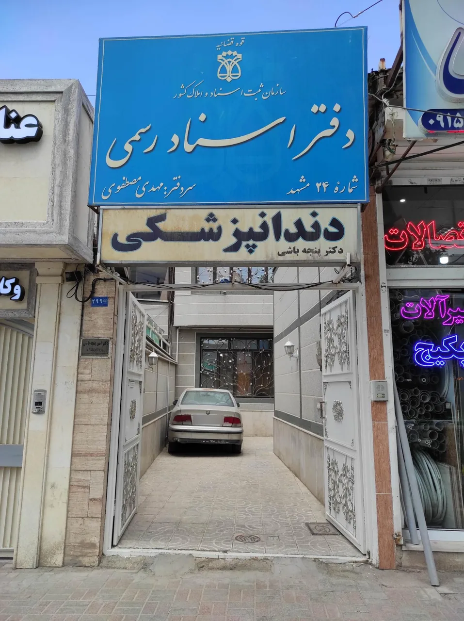 دفتر اسناد رسمی ۲۴ مشهد - تصویر 3