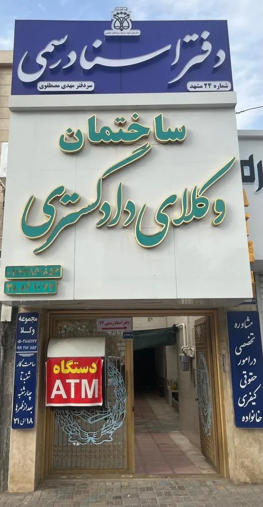 دفتر اسناد رسمی ۲۴ مشهد - تصویر 4