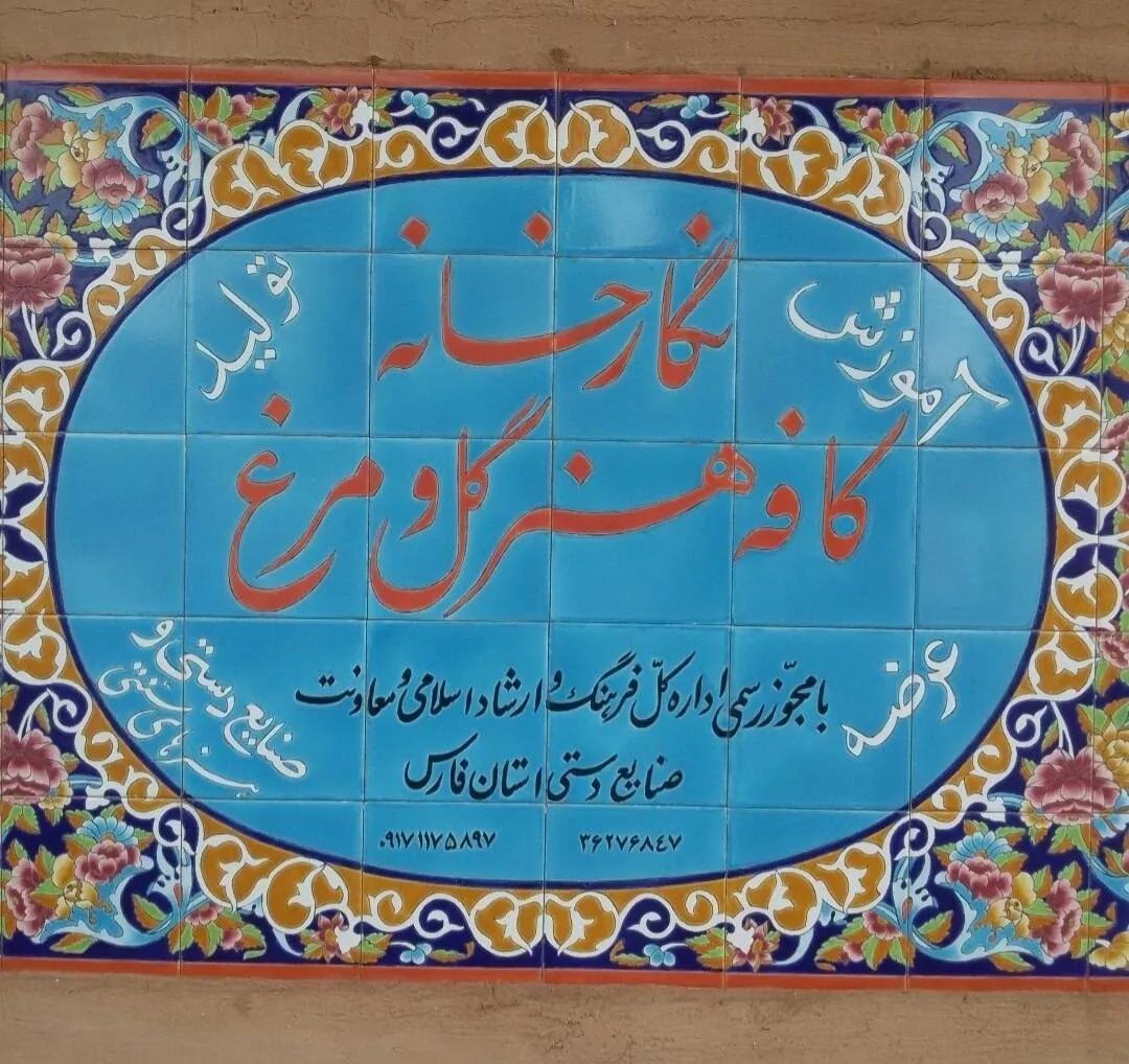 نگارخانه گل و مرغ (خانه کاشی شیراز- تعبدی) - تصویر 2