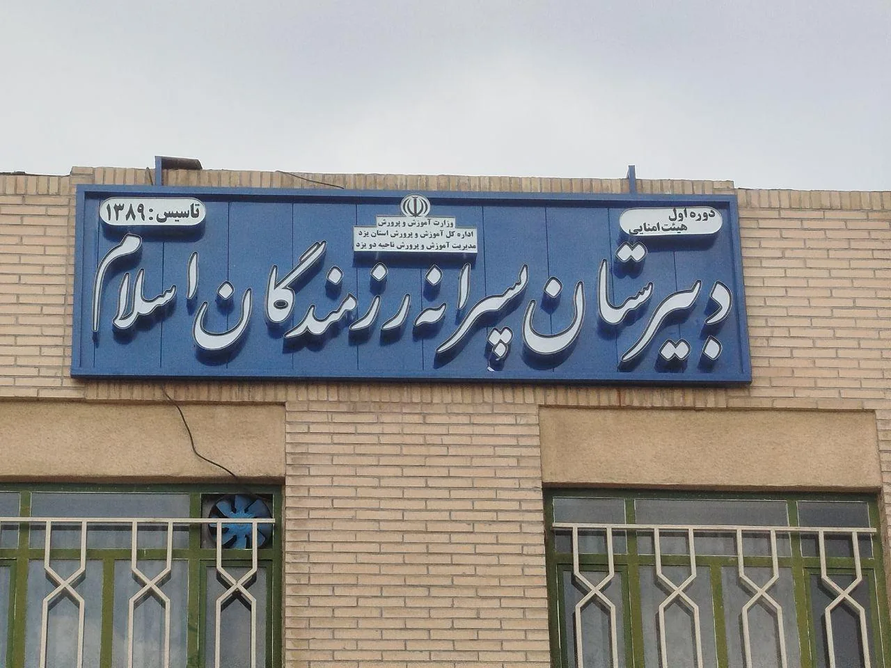 دبیرستان رزمندگان اسلام - مدرسه در یزد - تصویر 3