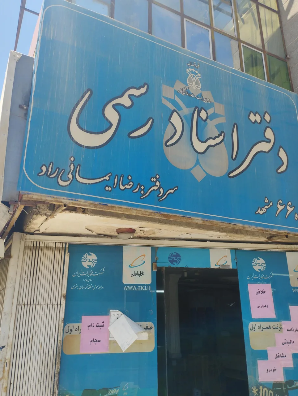 دفتر اسناد رسمی 66 مشهد - تصویر 2