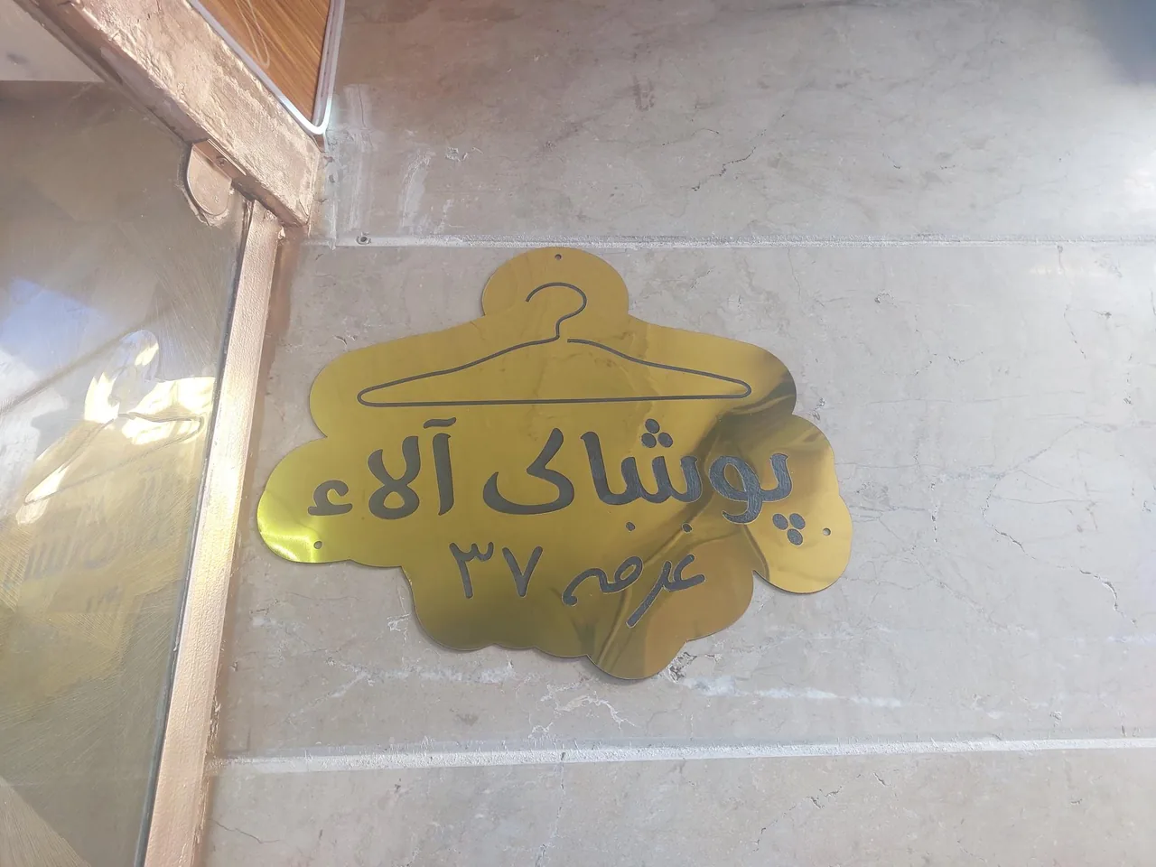 پوشاک آلاء