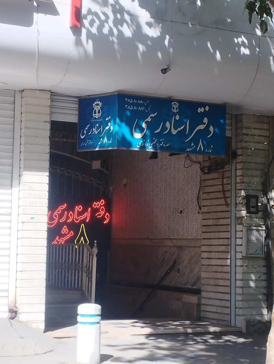 دفتر اسناد رسمی 8