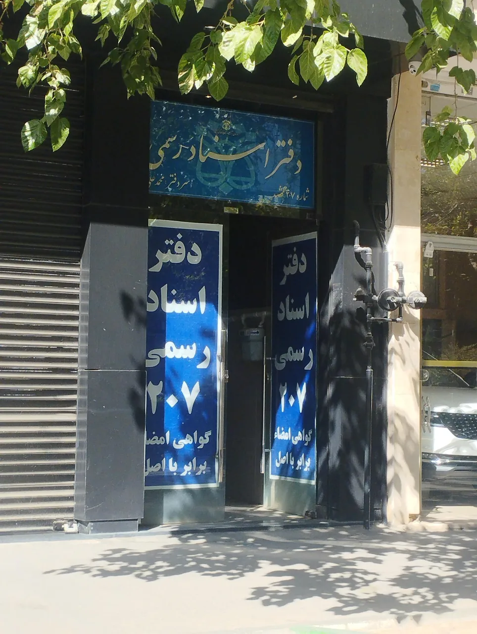 دفتر اسناد رسمی 8 - تصویر 2