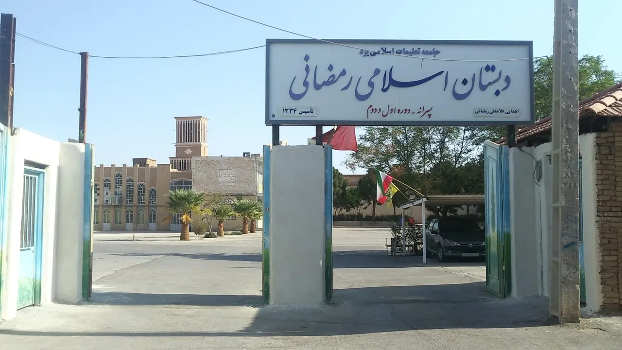دبستان پسرانه اسلامی رمضانی - مدرسه در یزد
