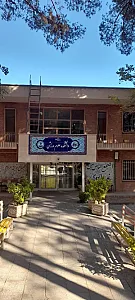 دانشکده علوم ورزشی و تربیت بدنی