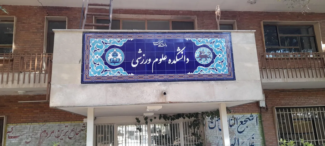 دانشکده علوم ورزشی و تربیت بدنی - تصویر 4