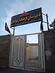 دبیرستان نمونه فرهنگ رسولیان