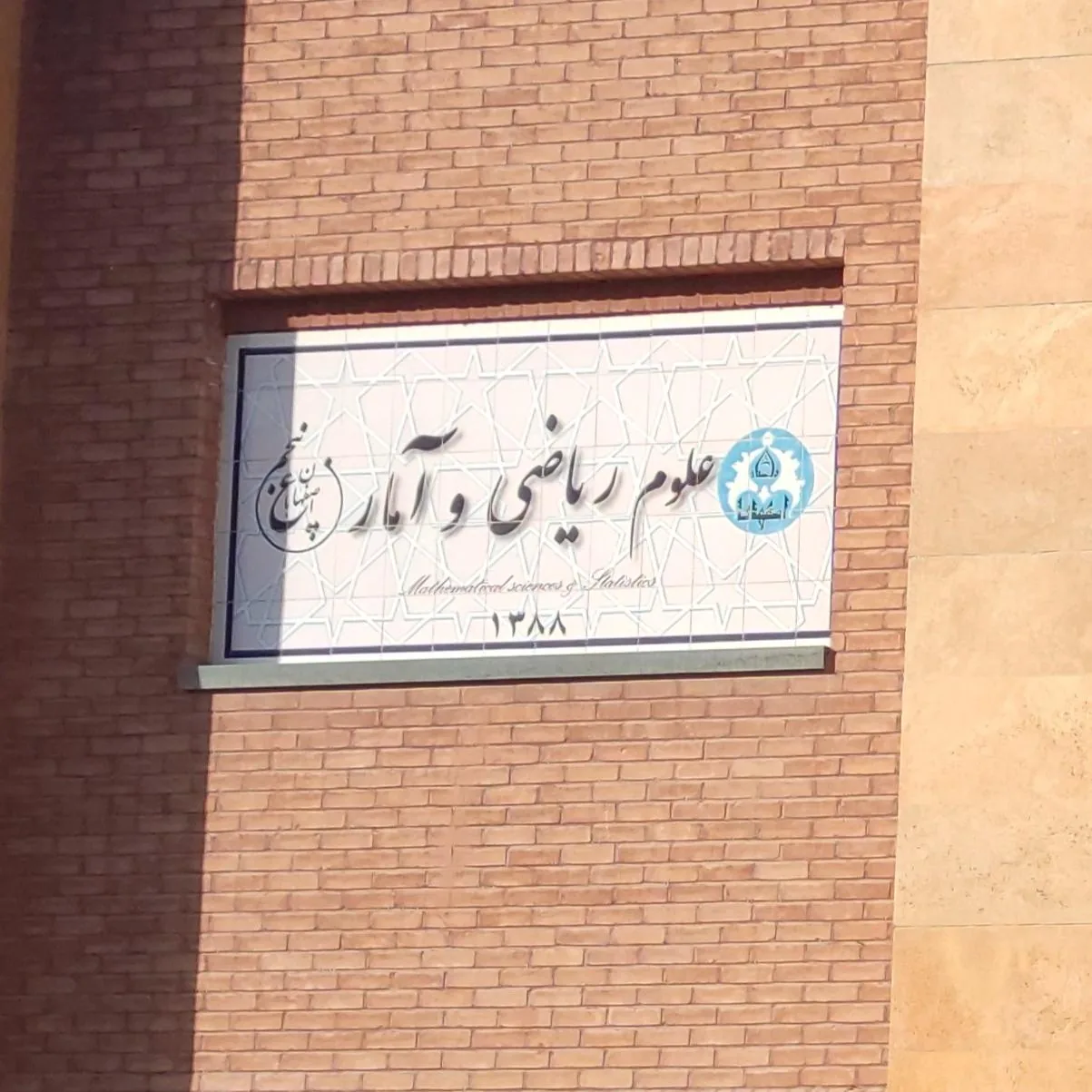 دانشکده علوم گروه ریاضی و آمار - تصویر 3