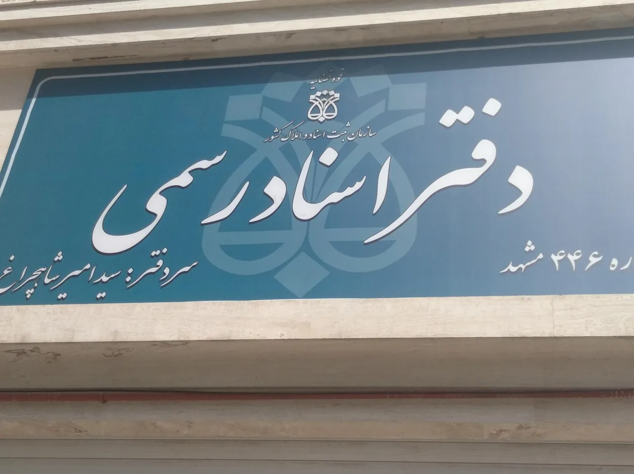 دفتر اسناد رسمی ۴۴۶ شاهچراغ - تصویر 2