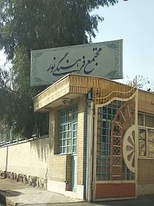 مجتمع فرهنگی ورزشی نور