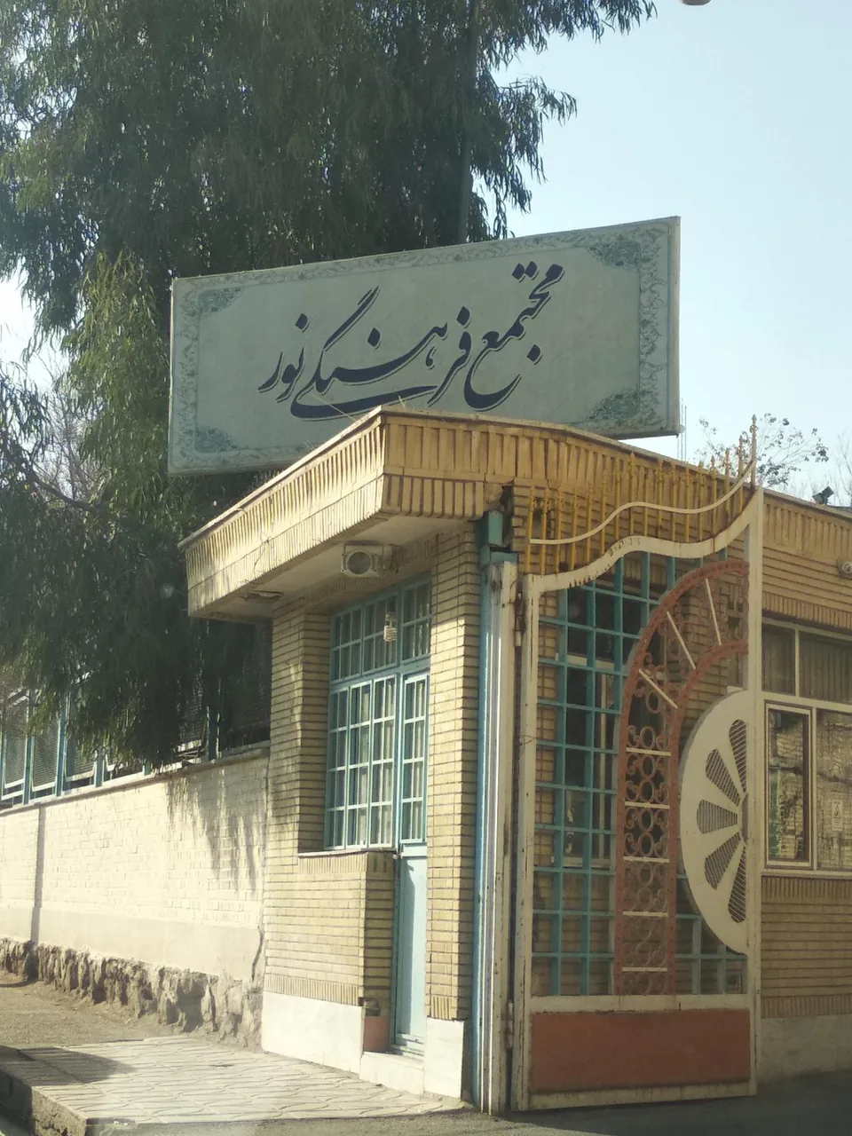 مجتمع فرهنگی ورزشی نور - فرهنگسرا و مرکز فرهنگی در قم