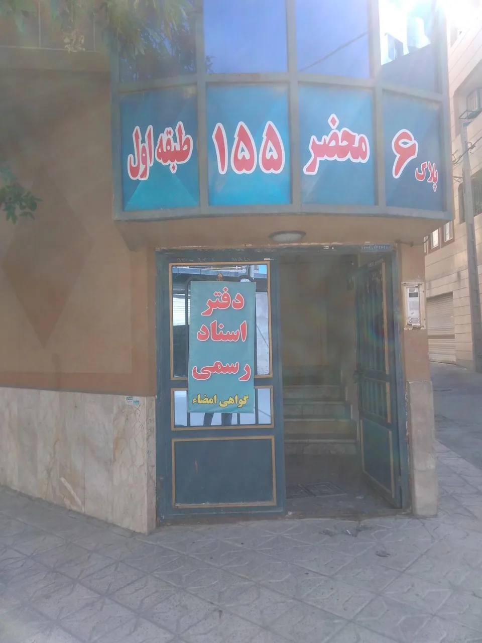دفتر اسناد رسمی ۱۵۵ - تصویر 3