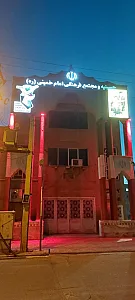 مجتمع فرهنگی امام خمینی (ره)