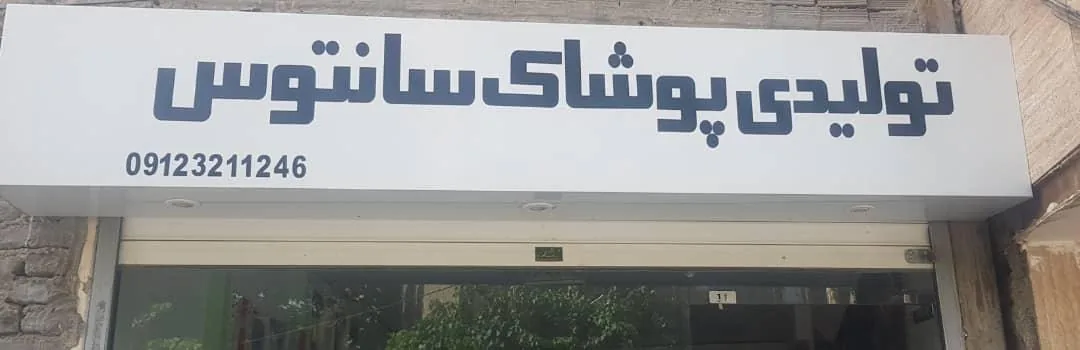 تولیدی پوشاک سانتوس - تصویر 4