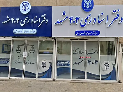 دفتر اسناد رسمی ۴۰۳ مشهد
