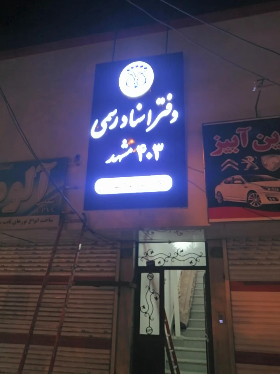 دفتر اسناد رسمی ۴۰۳ مشهد - تصویر 2
