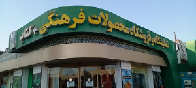 نمایشگاه و فروشگاه محصولات فرهنگی